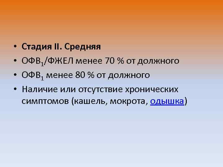  • • Стадия II. Средняя ОФВ 1/ФЖЕЛ менее 70 % от должного ОФВ