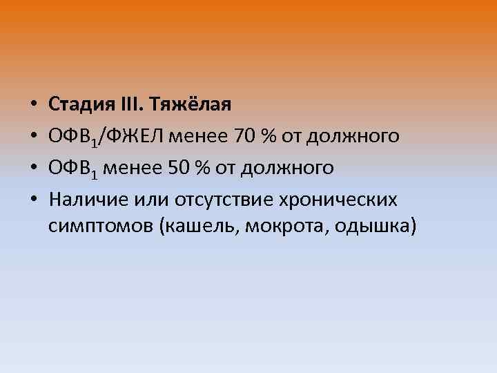  • • Стадия III. Тяжёлая ОФВ 1/ФЖЕЛ менее 70 % от должного ОФВ