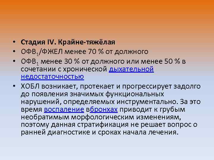  • Стадия IV. Крайне-тяжёлая • ОФВ 1/ФЖЕЛ менее 70 % от должного •