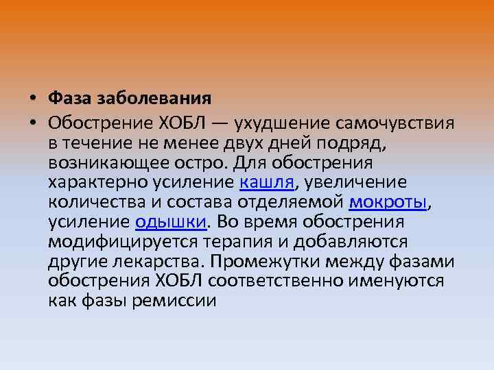  • Фаза заболевания • Обострение ХОБЛ — ухудшение самочувствия в течение не менее