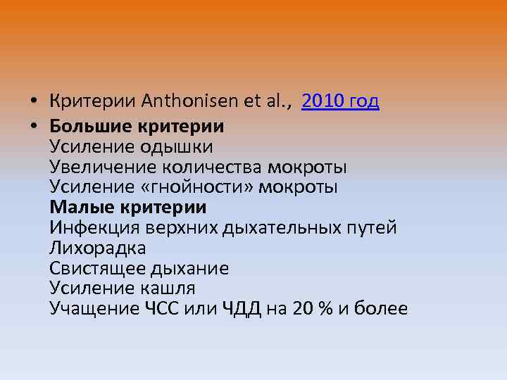  • Критерии Anthonisen et al. , 2010 год • Большие критерии Усиление одышки