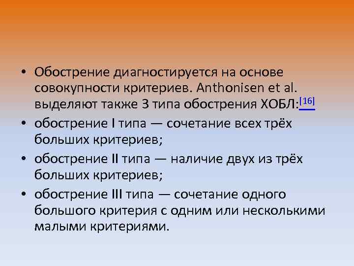  • Обострение диагностируется на основе совокупности критериев. Anthonisen et al. выделяют также 3