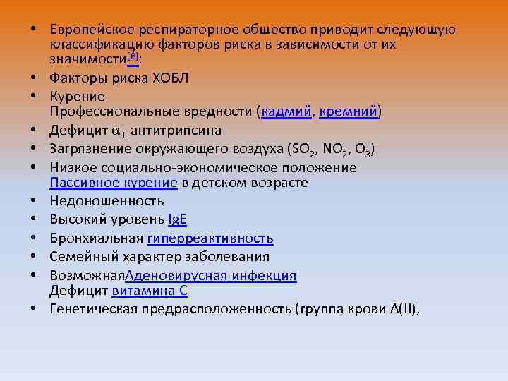  • Европейское респираторное общество приводит следующую классификацию факторов риска в зависимости от их