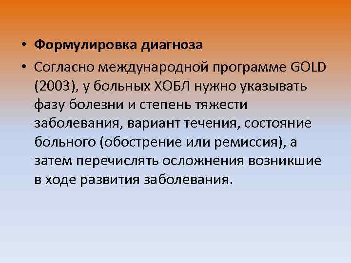  • Формулировка диагноза • Согласно международной программе GOLD (2003), у больных ХОБЛ нужно