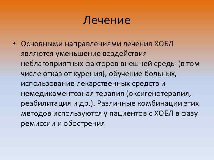 Лечение • Основными направлениями лечения ХОБЛ являются уменьшение воздействия неблагоприятных факторов внешней среды (в