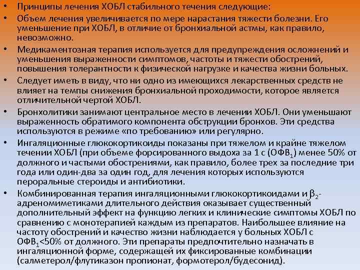  • Принципы лечения ХОБЛ стабильного течения следующие: • Объем лечения увеличивается по мере