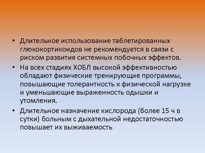  • Длительное использование таблетированных глюкокортикоидов не рекомендуется в связи с риском развития системных