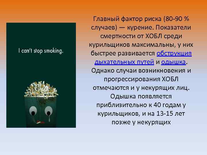 Главный фактор риска (80 -90 % случаев) — курение. Показатели смертности от ХОБЛ среди