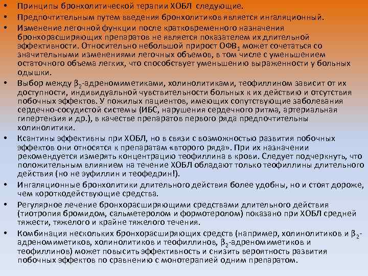  • • Принципы бронхолитической терапии ХОБЛ следующие. Предпочтительным путем введения бронхолитиков является ингаляционный.