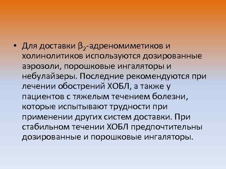  • Для доставки β 2 -адреномиметиков и холинолитиков используются дозированные аэрозоли, порошковые ингаляторы