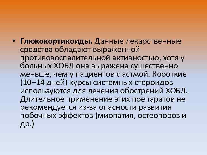  • Глюкокортикоиды. Данные лекарственные средства обладают выраженной противовоспалительной активностью, хотя у больных ХОБЛ