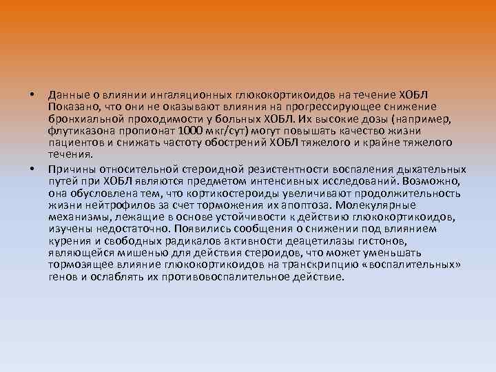  • • Данные о влиянии ингаляционных глюкокортикоидов на течение ХОБЛ Показано, что они