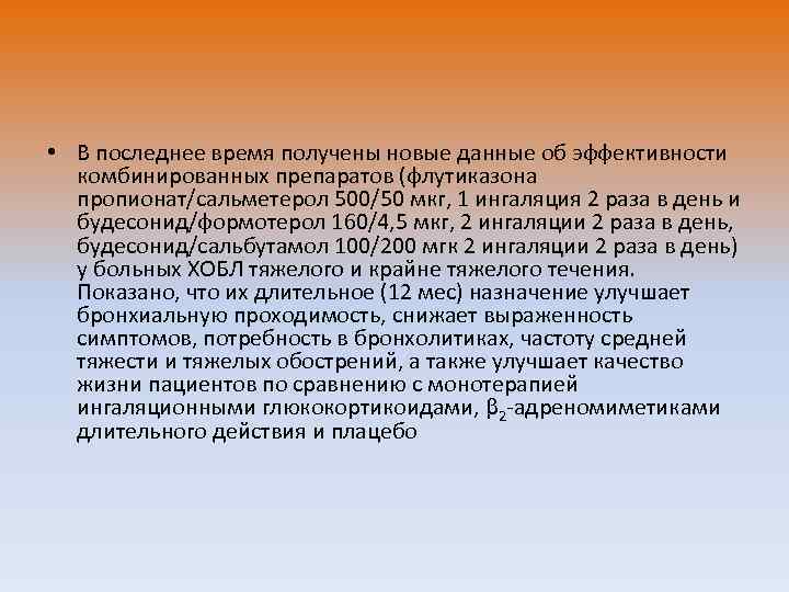  • В последнее время получены новые данные об эффективности комбинированных препаратов (флутиказона пропионат/сальметерол