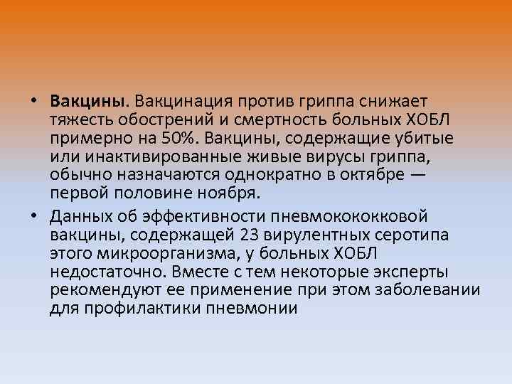  • Вакцины. Вакцинация против гриппа снижает тяжесть обострений и смертность больных ХОБЛ примерно