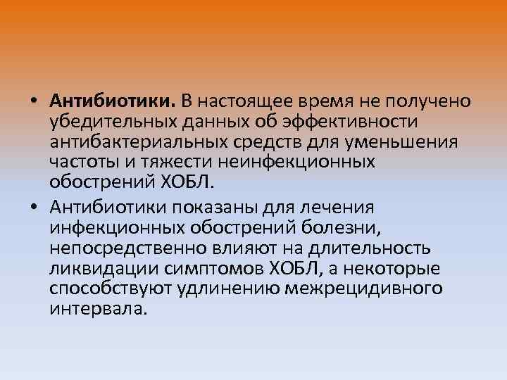  • Антибиотики. В настоящее время не получено убедительных данных об эффективности антибактериальных средств