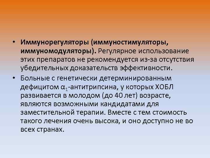  • Иммунорегуляторы (иммуностимуляторы, иммуномодуляторы). Регулярное использование этих препаратов не рекомендуется из-за отсутствия убедительных