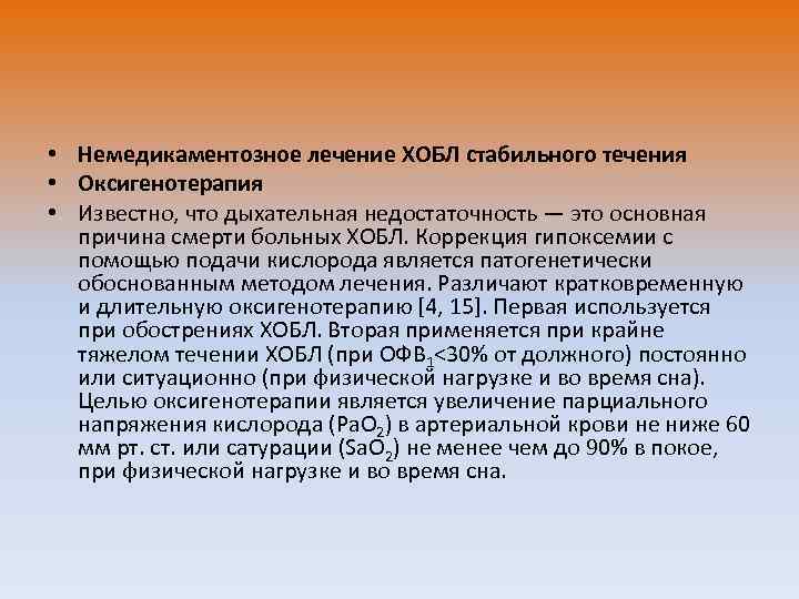  • Немедикаментозное лечение ХОБЛ стабильного течения • Оксигенотерапия • Известно, что дыхательная недостаточность