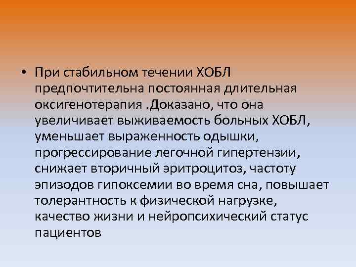  • При стабильном течении ХОБЛ предпочтительна постоянная длительная оксигенотерапия. Доказано, что она увеличивает