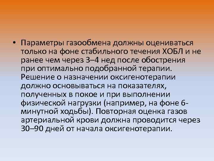  • Параметры газообмена должны оцениваться только на фоне стабильного течения ХОБЛ и не