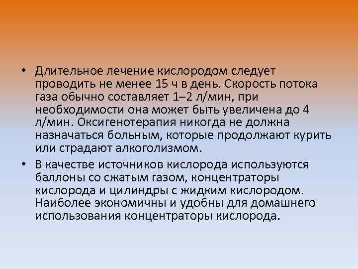  • Длительное лечение кислородом следует проводить не менее 15 ч в день. Скорость