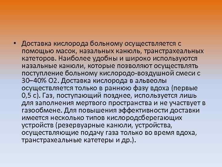  • Доставка кислорода больному осуществляется с помощью масок, назальных канюль, транстрахеальных катеторов. Наиболее