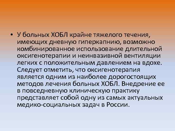  • У больных ХОБЛ крайне тяжелого течения, имеющих дневную гиперкапнию, возможно комбинированное использование