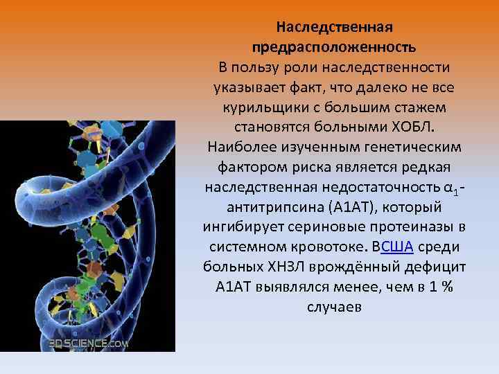 Наследственная предрасположенность В пользу роли наследственности указывает факт, что далеко не все курильщики с