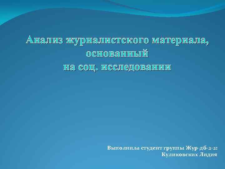 Анализ журналистского материала, основанный на соц. исследовании Выполнила студент группы Жур-дб-2 -2: Куликовских Лидия