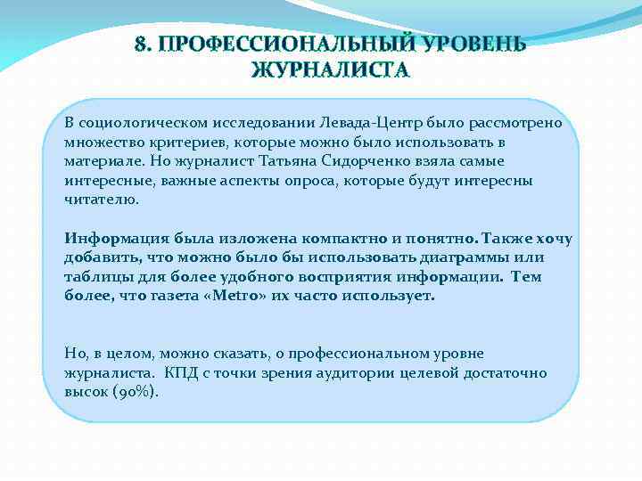 8. ПРОФЕССИОНАЛЬНЫЙ УРОВЕНЬ ЖУРНАЛИСТА В социологическом исследовании Левада-Центр было рассмотрено множество критериев, которые можно