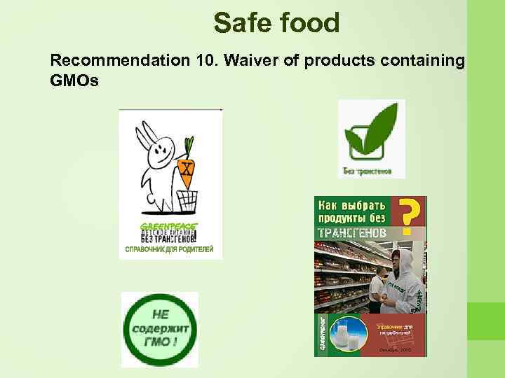 Safe food Recommendation 10. Waiver of products containing GMOs 