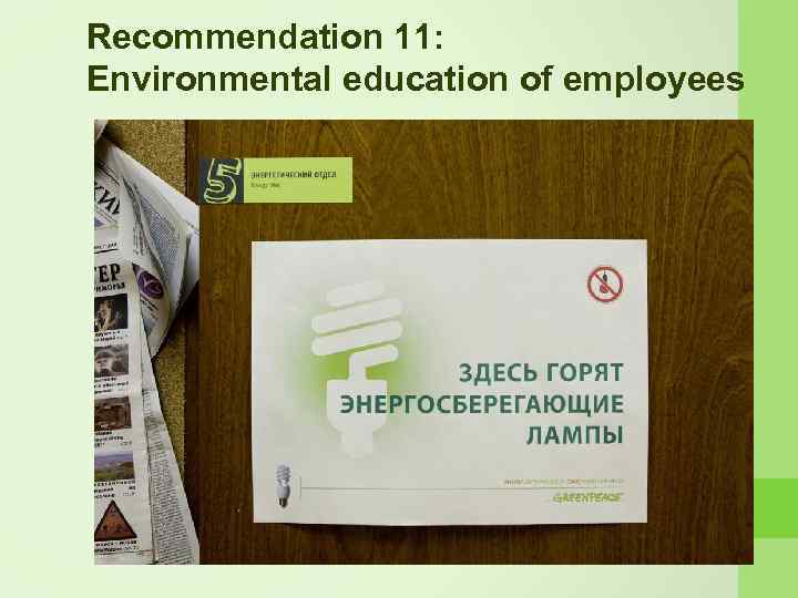 Recommendation 11: Environmental education of employees 