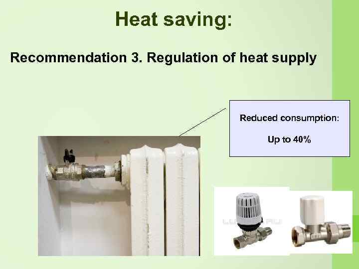Heat saving: Recommendation 3. Regulation of heat supply Reduced consumption: Up to 40% 