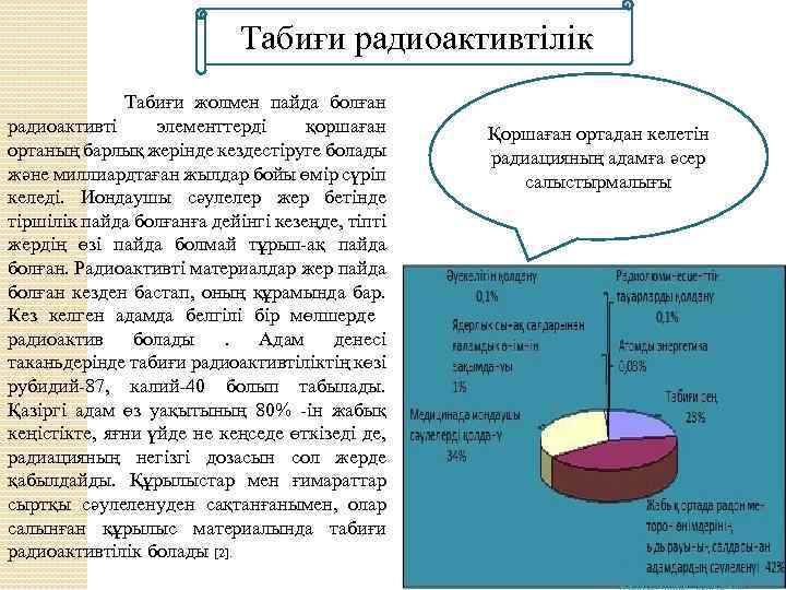 Табиғи радиоактивтілік Табиғи жолмен пайда болған радиоактивті элементтерді қоршаған ортаның барлық жерінде кездестіруге болады