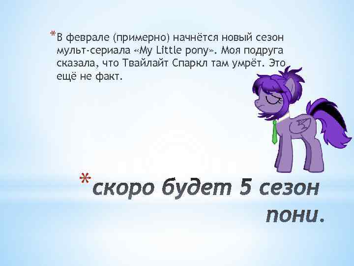 *В феврале (примерно) начнётся новый сезон мульт-сериала «My Little pony» . Моя подруга сказала,