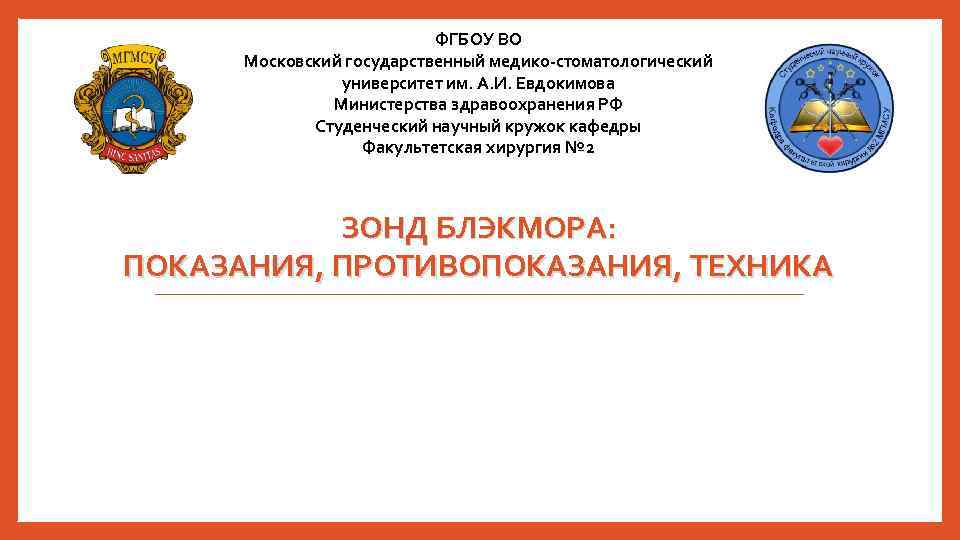 ФГБОУ ВО Московский государственный медико-стоматологический университет им. А. И. Евдокимова Министерства здравоохранения РФ Студенческий