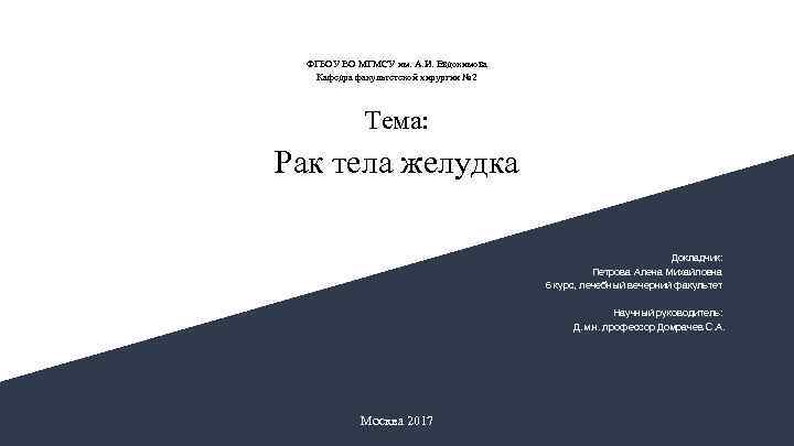 ФГБОУ ВО МГМСУ им. А. И. Евдокимова Кафедра факультетской хирургии № 2 Тема: Рак