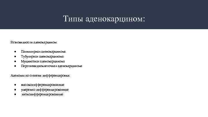 Типы аденокарцином: Разновидности аденокарцином: ● ● Папиллярная аденокарцинома Тубулярная аденокарцинома Муцинозная аденокарцинома Перстневидноклеточная аденокарцинома