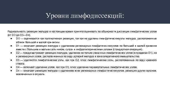 Уровни лимфодиссекций: Радикальность резекции желудка в настоящее время принято оценивать по обширности диссекции лимфатических