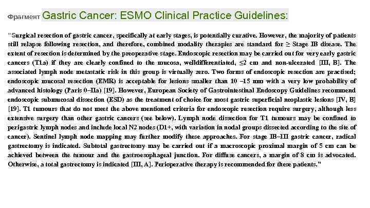 Фрагмент Gastric Cancer: ESMO Clinical Practice Guidelines: “Surgical resection of gastric cancer, specifically at