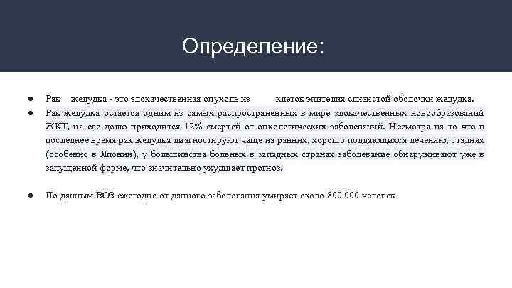 Определение: ● ● Рак желудка - это злокачественная опухоль из клеток эпителия слизистой оболочки