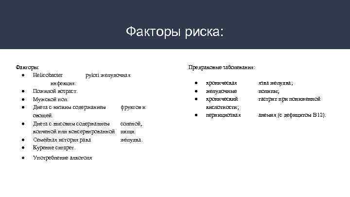 Факторы риска: Факторы: ● Helicobacter pylori желудочная инфекция. ● Пожилой возраст. ● Мужской пол.