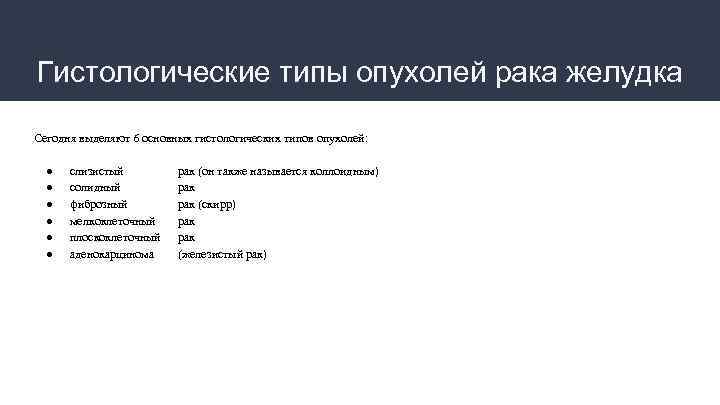 Гистологические типы опухолей рака желудка Сегодня выделяют 6 основных гистологических типов опухолей: ● ●