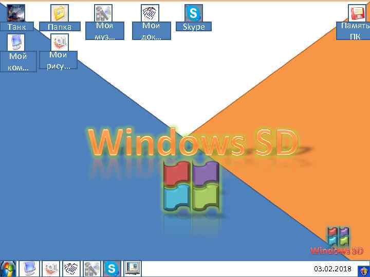 Танк Папка Мой ком… Моя муз… Мои док… Skype Память ПК Мои рису… 03.