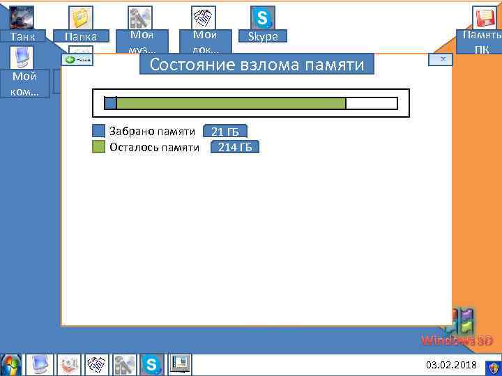 Танк Папка Мой ком… Мои рису… Моя муз… Мои док… Skype Состояние взлома памяти