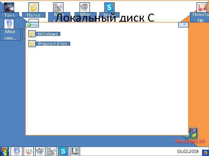 Локальный диск С Моя муз… Танк Папка Мой ком… Мои док… Skype Память ПК