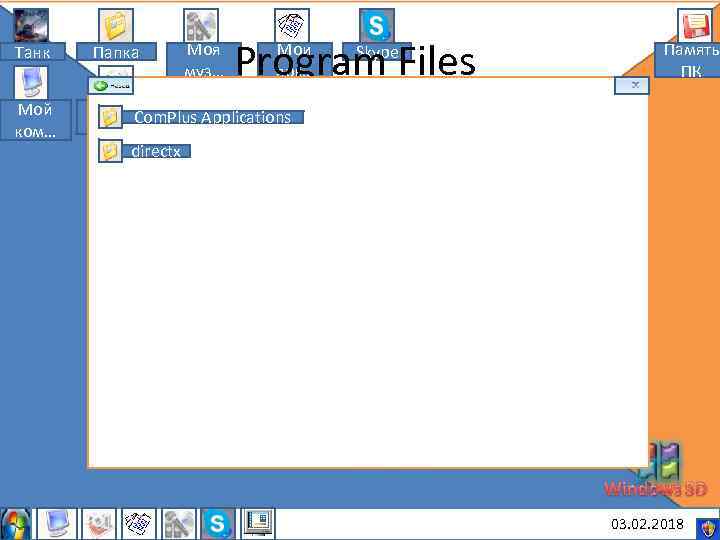 Моя муз… Program Files Мои док… Танк Папка Мой ком… Skype Память ПК Мои