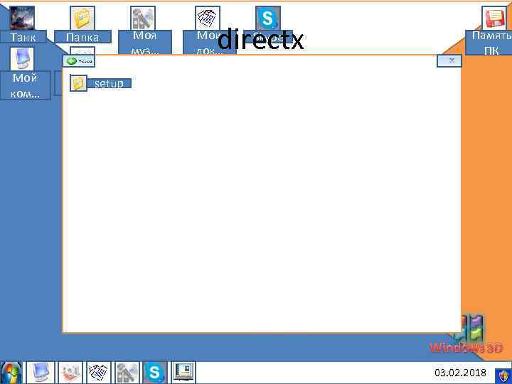 Танк Папка Мой ком… Моя муз… directx Мои док… Skype Память ПК Мои setup