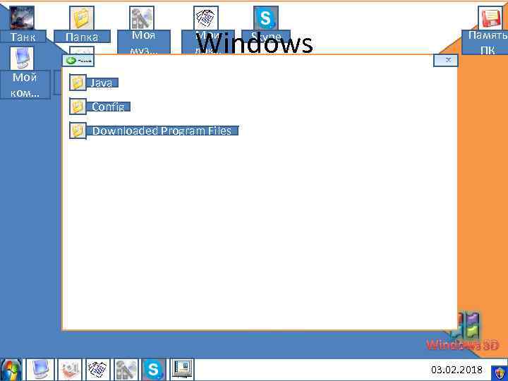 Танк Папка Мой ком… Моя муз… Windows Мои док… Skype Память ПК Мои Java