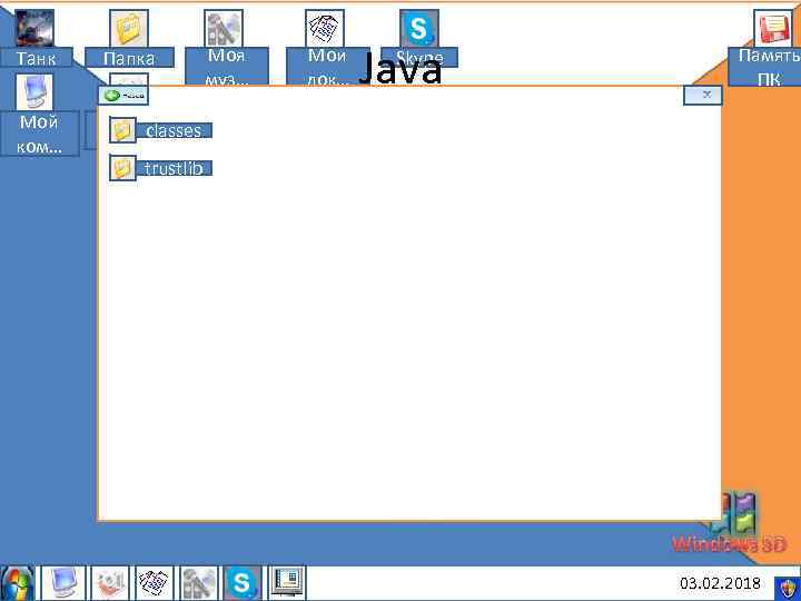 Танк Папка Мой ком… Моя муз… Мои док… Java Skype Память ПК Мои classes