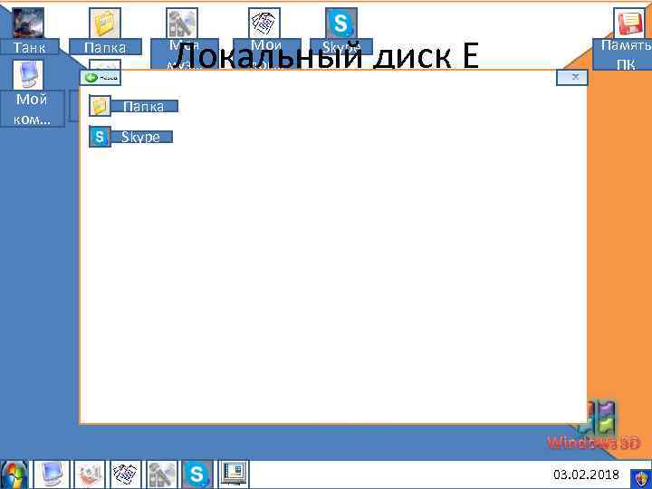 Танк Папка Мой ком… Локальный диск Е Моя муз… Мои док… Skype Память ПК